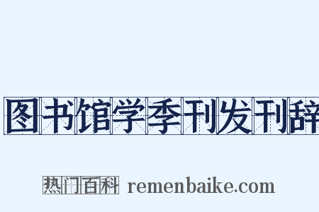 图书馆学季刊发刊辞是什么意思的图片